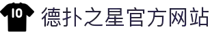 德扑之星(中国区)官方网站